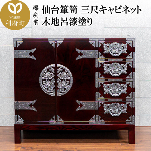 仙台箪笥 三尺キャビネット 木地呂漆塗り（お申込書返送後2ヵ月～5ヵ月程度でお届け）工芸品 伝統 [仙台箪笥 タンス たんす 三尺キャビネット 木地呂漆塗り 高級 工芸品 伝統 欅産業 宮城県 利府町] 2360543 - 宮城県利府町