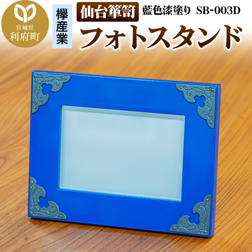 仙台箪笥 フォトスタンド 藍色漆塗り 小型 高級 工芸品 伝統 写真立て 2360544 - 宮城県利府町