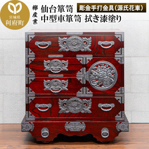 仙台箪笥 中型車箪笥 拭き漆塗り 【扉：彫金手打金具】（源氏花車）（お申込書返送後8ヶ月～12ヶ月程度でお届け）工芸品 伝統 [仙台箪笥 中型車箪笥 タンス たんす 彫金手打金具 拭き漆塗り 高級 工芸品 伝統 欅産業 宮城県 利府町] 2360545 - 宮城県利府町