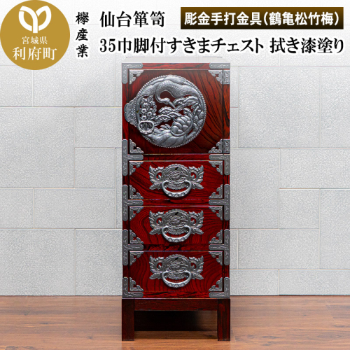 仙台箪笥 35巾脚付すきまチェスト 拭き漆塗り【扉：彫金手打金具】（鶴亀松竹梅）（お申込書返送後8ヶ月～12ヶ月程度でお届け）工芸品 伝統 2360546 - 宮城県利府町