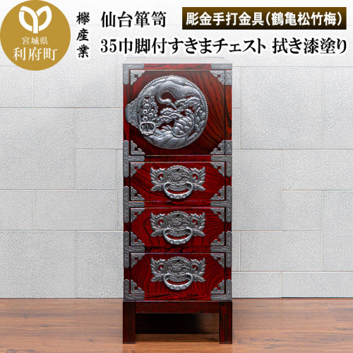 仙台箪笥 35巾脚付すきまチェスト 拭き漆塗り【扉：彫金手打金具】（鶴亀松竹梅）（お申込書返送後8ヶ月～12ヶ月程度でお届け）工芸品 伝統 [仙台箪笥 チェスト タンス たんす 小型 拭き漆塗り 高級 工芸品 伝統 欅産業 宮城県 利府町] 2360546 - 宮城県利府町
