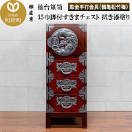 仙台箪笥 35巾脚付すきまチェスト 拭き漆塗り【扉：彫金手打金具】（鶴亀松竹梅）（お申込書返送後8ヶ月～12ヶ月程度でお届け）工芸品 伝統 [仙台箪笥 チェスト タンス たんす 小型 拭き漆塗り 高級 工芸品 伝統 欅産業 宮城県 利府町]