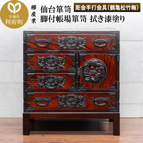 仙台箪笥 脚付帳場箪笥 拭き漆塗り【扉：彫金手打金具】（鶴亀松竹梅）（お申込書返送後8ヶ月～12ヶ月程度でお届け）工芸品 伝統 2360547 - 宮城県利府町