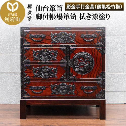 仙台箪笥 脚付帳場箪笥 拭き漆塗り【扉：彫金手打金具】（鶴亀松竹梅）（お申込書返送後8ヶ月～12ヶ月程度でお届け）工芸品 伝統 [仙台箪笥 脚付帳場箪笥 タンス たんす 拭き漆塗り 高級 工芸品 伝統 欅産業 宮城県 利府町] 2360547 - 宮城県利府町
