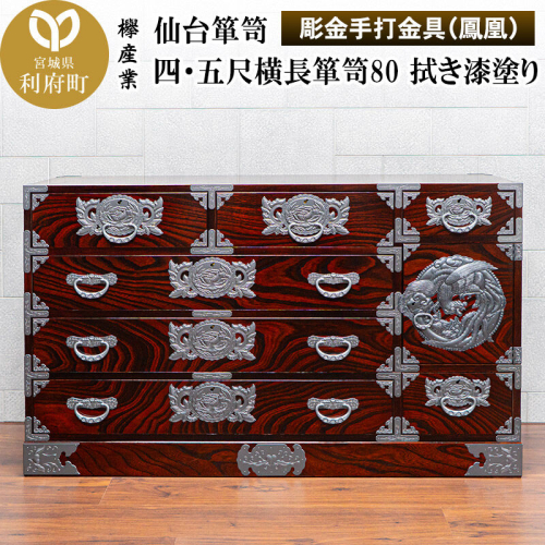 仙台箪笥 四・五尺横長箪笥80 拭き漆塗り【扉：彫金手打金具】（鳳凰）（お申込書返送後8ヶ月～12ヶ月程度でお届け）工芸品 伝統 [仙台箪笥 四・五尺横長箪笥 拭き漆塗り 高級 工芸品 伝統 欅産業 宮城県 利府町] 2360548 - 宮城県利府町