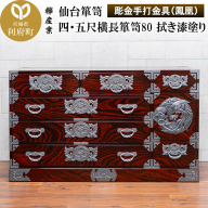 仙台箪笥 四・五尺横長箪笥80 拭き漆塗り【扉：彫金手打金具】（鳳凰）（お申込書返送後8ヶ月～12ヶ月程度でお届け）工芸品 伝統 [仙台箪笥 四・五尺横長箪笥 拭き漆塗り 高級 工芸品 伝統 欅産業 宮城県 利府町]