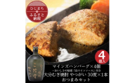 マインズハンバーグ4個&大分むぎ焼酎 二階堂 やつがい 720ml　おつまみセット＜複数個口で配送＞【4014640】