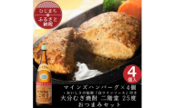 マインズハンバーグ4個&大分むぎ焼酎 二階堂25度1800ml　おつまみセット＜複数個口で配送＞【4014641】
