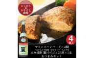 マインズハンバーグ4個&大分むぎ焼酎二階堂 麗(うらら)1.8L　おつまみセット＜複数個口で配送＞【4014642】