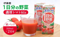 伊藤園 1日分の野菜 濃厚トマトMix 紙パック 野菜汁100% 30種の野菜 200ml 24本　012-G-IT015