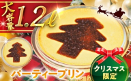 【日付指定可】クリスマスパーティープリン ／ お菓子 デザート スイーツ 神奈川県 特産品【(有)マーロウ】 [ASAY054]