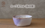 スープボウル(粉引紫) |HGH00088