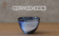吹付ぐい呑み(青萩釉) |HGH00089