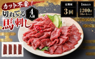 【定期便3回】 【フジチク ふじ馬刺し】 カット不要！ 切れてる馬刺し！ 200g（50g×4人前）×3回 計600g 馬刺し 馬刺 馬肉 馬 赤身スライス 赤身 スライス 冷凍 熊本県 湯前町
