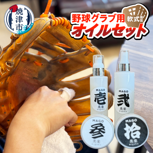 a23-036　野球グラブ用オイルセット　軟式推奨 2360792 - 静岡県焼津市