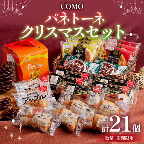 【数量・期間限定】コモ パネトーネクリスマスセット［014K09］ 2360798 - 愛知県小牧市