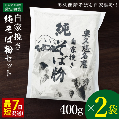 【新そば】自家挽き 純そば粉セット（400g×2袋）奥久慈常陸大子産｜蕎麦 年越しそば 手打ちそば そばがき 蕎麦粉 大子町 茨城県 お歳暮 贈答 贈り物 包装 のし 熨斗 プレゼント 指定日 日時指定（AW021） 2360800 - 茨城県大子町