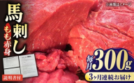 【全3回定期便】熊本肥育 馬刺し 赤身 約300g【肉のみやべ】 [AYDM002]