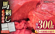 【全12回定期便】熊本肥育 馬刺し 赤身 約300g【肉のみやべ】 [AYDM004]