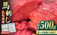 【全6回定期便】熊本肥育 馬刺し 赤身 約500g【肉のみやべ】 [AYDM007]