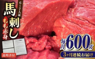 【全3回定期便】熊本肥育 馬刺し 赤身 約600g【肉のみやべ】 [AYDM010]