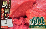【全6回定期便】熊本肥育 馬刺し 赤身 約600g【肉のみやべ】 [AYDM011]