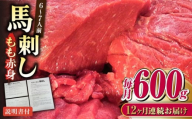 【全12回定期便】熊本肥育 馬刺し 赤身 約600g【肉のみやべ】 [AYDM012]