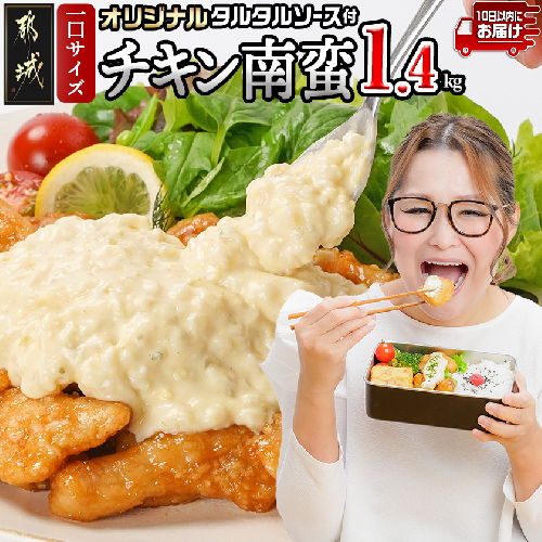 一口チキン南蛮1.4kg 特製タルタルソース付き≪みやこんじょ特急便≫〔15-012-1400g-Q〕 2361029 - 宮崎県都城市
