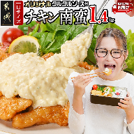 一口チキン南蛮1.4kg 特製タルタルソース付き≪みやこんじょ特急便≫〔15-012-1400g-Q〕