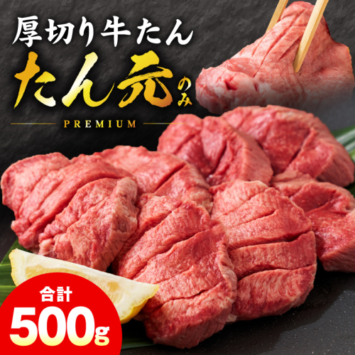 【たん元のみ】極上 厚切り牛たん 500g【氷温熟成×極味付け 500g×1P 焼肉用 牛タン 牛肉】 mrz0334 2361030 - 大阪府泉佐野市