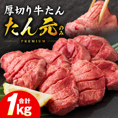 【たん元のみ】極上 厚切り牛たん 1kg【氷温熟成×極味付け 500g×2P 焼肉用 牛タン 牛肉】 mrz0335 2361031 - 大阪府泉佐野市