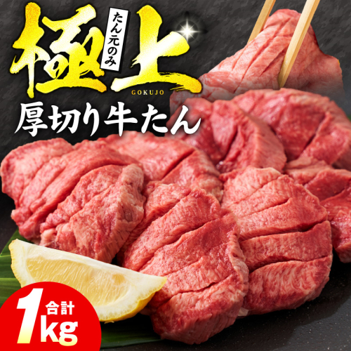 【たん元のみ】極上 厚切り牛たん 1kg【氷温熟成×極味付け 500g×2P 焼肉用 牛タン 牛肉】 mrz0231 2361031 - 大阪府泉佐野市