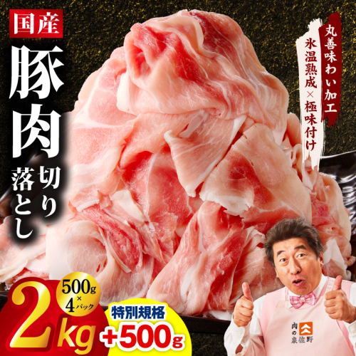 【特別規格】国産豚肉 切り落とし 2kg+500g【氷温熟成×極味付け 小分け 500g ぶた 普段使い 訳あり サイズ不揃い 圧倒的企業努力】 mrz0332-1 2361033 - 大阪府泉佐野市