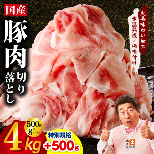 【特別規格】国産豚肉 切り落とし 4kg+500g【氷温熟成×極味付け 小分け 500g ぶた 普段使い 訳あり サイズ不揃い 圧倒的企業努力】 mrz0333-1 2361034 - 大阪府泉佐野市