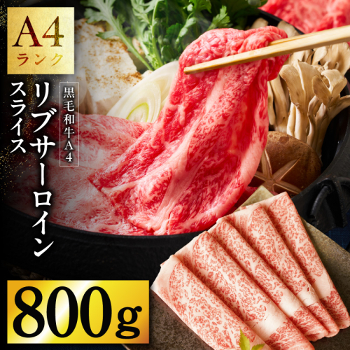 【A4ランク】黒毛和牛 リブサーロイン スライス 800g【400g×2P 氷温熟成×極味付け A4ランク 国産 牛肉 しゃぶしゃぶ すき焼き】 mrz0224 2361035 - 大阪府泉佐野市