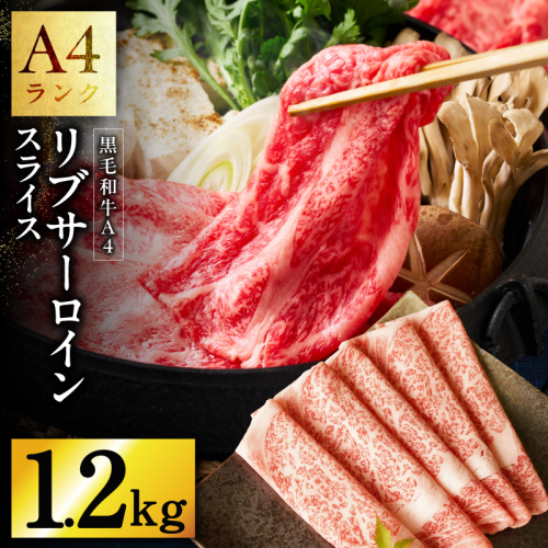 【A4ランク】黒毛和牛 リブサーロイン スライス 1.2kg【400g×3P 氷温熟成×極味付け A4ランク 国産 牛肉 しゃぶしゃぶ すき焼き】 mrz0225 2361036 - 大阪府泉佐野市