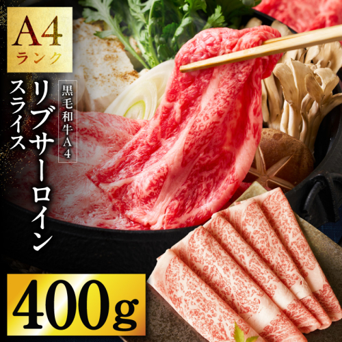 【A4ランク】黒毛和牛 リブサーロイン スライス 400g【氷温熟成×極味付け A4ランク 国産 牛肉 しゃぶしゃぶ すき焼き】 mrz0223 2361037 - 大阪府泉佐野市