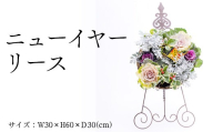 ニューイヤーリース ※2025年12月中旬～12月下旬頃に順次発送予定