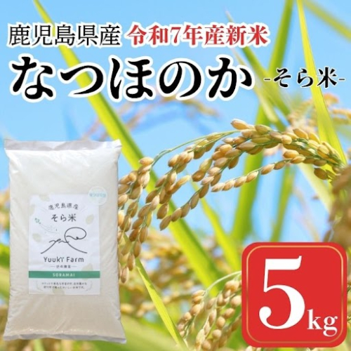 農家直送 令和7年産 新米 鹿児島県産 なつほのか 5kg 国産 自家精米 精米 白米 ごはん ご飯 お米 コメ こめ【悠希農園】 2361053 - 鹿児島県肝付町