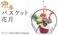 迎春バスケット　花月  ※2025年12月中旬～12月下旬頃に順次発送予定