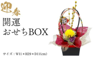 迎春　開運おせちBOX  ※2025年12月中旬～12月下旬頃に順次発送予定