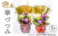 迎春　華づつみ　2個セット ※2025年12月中旬～12月下旬頃に順次発送予定