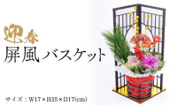 迎春　屏風バスケット ※2025年12月中旬～12月下旬頃に順次発送予定