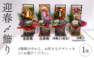 迎春〆飾り ※2025年12月中旬～12月下旬頃に順次発送予定