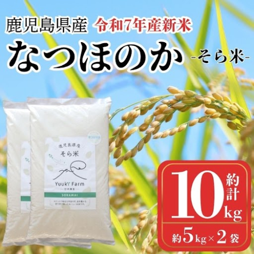 農家直送 令和7年産 新米 鹿児島県産 なつほのか 10kg 国産 自家精米 精米 白米 ごはん ご飯 お米 コメ こめ【悠希農園】 2361112 - 鹿児島県肝付町