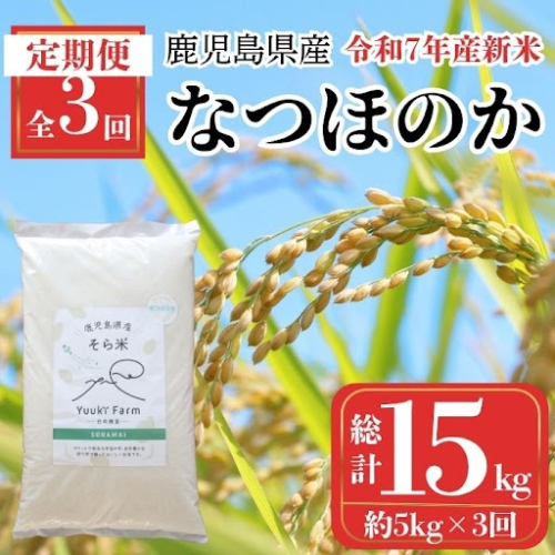 ＜定期便・計3回(連続)＞農家直送 令和7年産 新米 鹿児島県産 なつほのか 15kg （5kg×3回）国産 自家精米 精米 白米 ごはん ご飯 お米 コメ こめ【悠希農園】 2361113 - 鹿児島県肝付町