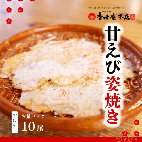 甘えび姿焼き 10尾｜香味庵　えびせん　姿焼き　姿焼　甘えび　甘海老　あまえび　アマエビ　国産　ノンフライ　ヘルシー　おつまみ　おやつ　せんべい　グルメ　おすすめ 人気　愛知県　美浜町　※メール便で発送 2361119 - 愛知県美浜町