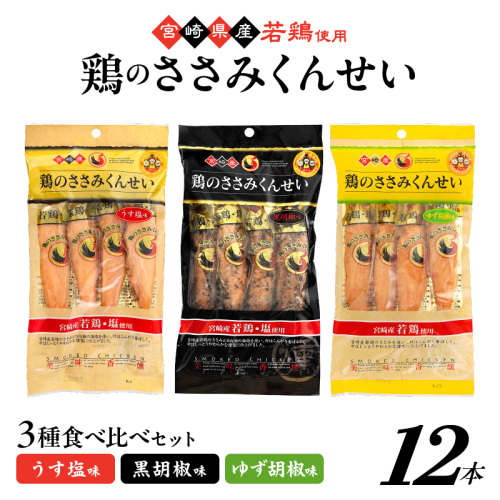 鶏のささみくんせい 3種食べ比べ 12本セット ＜うす塩・黒胡椒・ゆず胡椒 ＞ おつまみ スモーク チキン 燻製【雲海物産】_A0114-156 2361120 - 宮崎県綾町