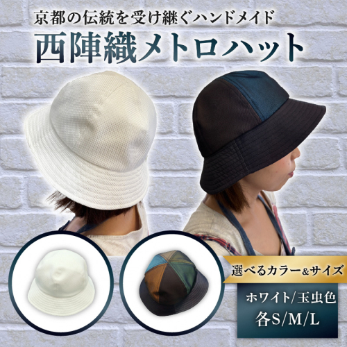西陣織メトロハット(S／M／Lサイズ)｜ファッションアイテム 和モダン 帽子 京都伝統工芸 日本製ギフト 職人手作り おしゃれ [1616-1619] 2361121 - 京都府長岡京市