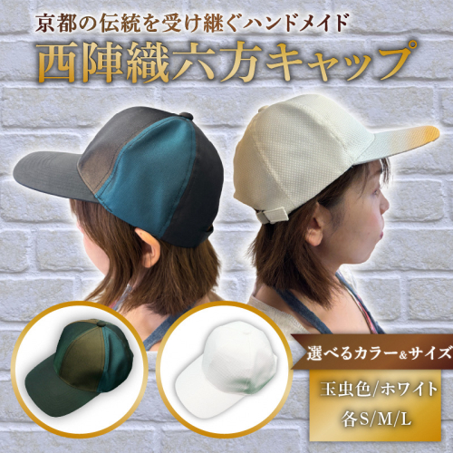 西陣織六方キャップ(S／M／Lサイズ)｜ファッションアイテム 和モダン 帽子 京都伝統工芸 日本製ギフト 職人手作り おしゃれ [1620-1623] 2361122 - 京都府長岡京市